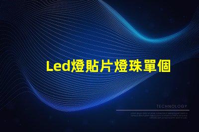 Led燈貼片燈珠單個電壓