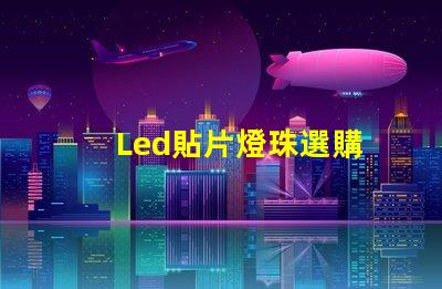 Led貼片燈珠選購