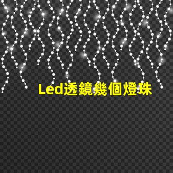 Led透鏡幾個燈珠