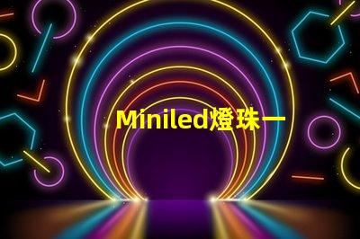 Miniled燈珠一種新興的高效照明技術