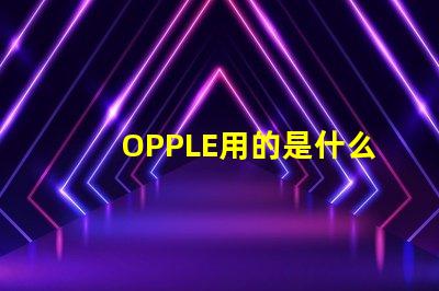 OPPLE用的是什么燈珠