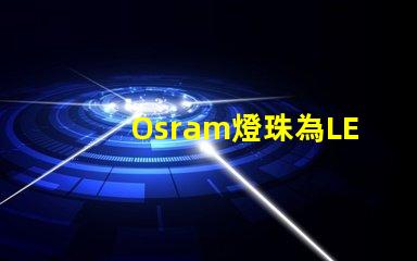 Osram燈珠為LED照明帶來高效能