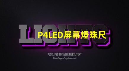 P4LED屏幕燈珠尺寸
