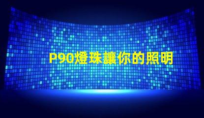 P90燈珠讓你的照明體驗出色