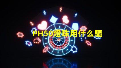PH50燈珠用什么驅動
