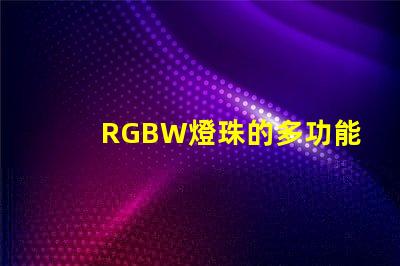 RGBW燈珠的多功能應用拓展了照明行業的可能性
