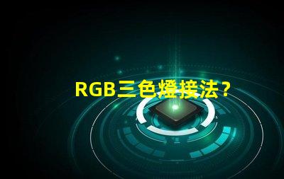 RGB三色燈接法？