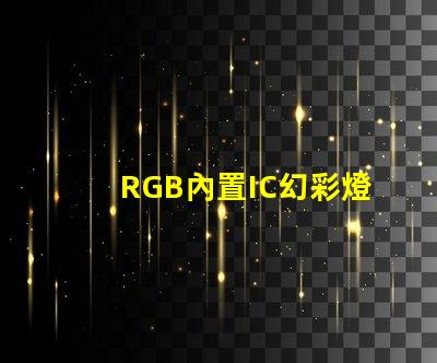 RGB內置IC幻彩燈珠價格實惠,炫酷燈光讓您愛不釋手