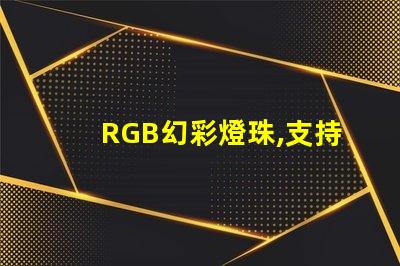 RGB幻彩燈珠,支持無級聯