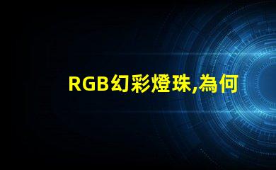 RGB幻彩燈珠,為何無法發出純凈白光