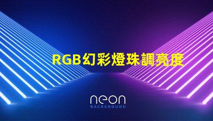 RGB幻彩燈珠調亮度,讓你的房間變成夢幻世界