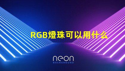 RGB燈珠可以用什么代替