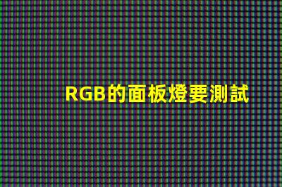 RGB的面板燈要測試光通量嗎？