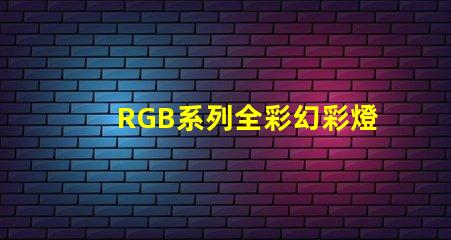 RGB系列全彩幻彩燈珠源頭廠家直銷