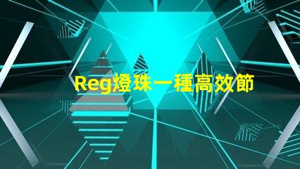Reg燈珠一種高效節能的照明解決方案