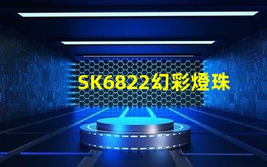 SK6822幻彩燈珠,打造夢幻般的炫彩世界