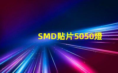 SMD貼片5050燈珠多少瓦