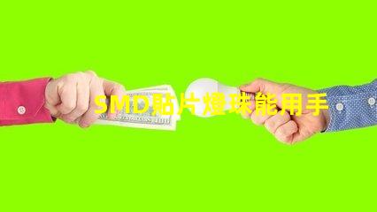 SMD貼片燈珠能用手工焊接嗎我用電烙鐵時，燈珠都燒黑了呢