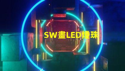 SW畫LED燈珠