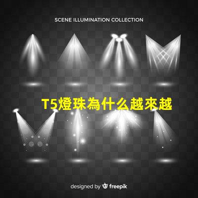 T5燈珠為什么越來越受歡迎的選擇