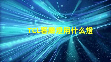 TCL客廳燈用什么燈珠