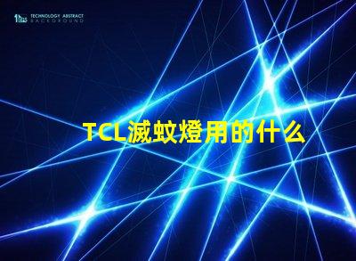 TCL滅蚊燈用的什么燈珠