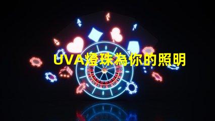 UVA燈珠為你的照明需求提供高效、可靠的解決方案