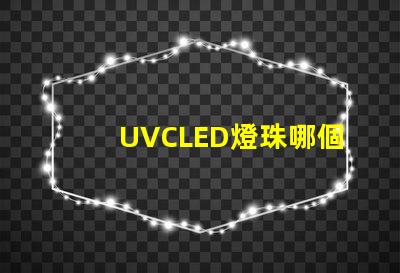 UVCLED燈珠哪個牌子耐用？