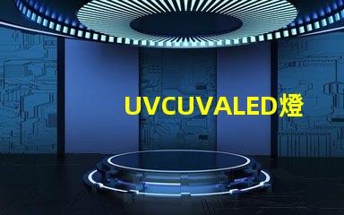 UVCUVALED燈珠哪個廠家比較有名？
