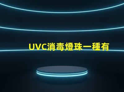 UVC消毒燈珠一種有效的殺菌工具