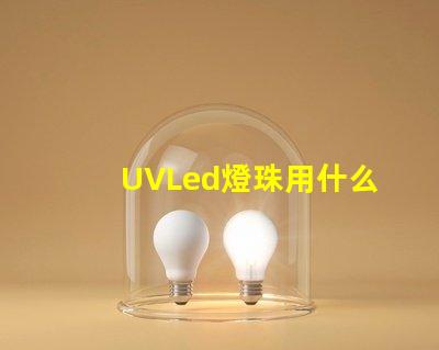 UVLed燈珠用什么透鏡