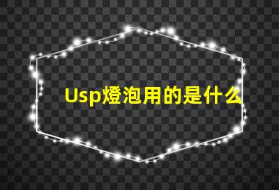 Usp燈泡用的是什么燈珠