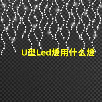 U型Led燈用什么燈珠
