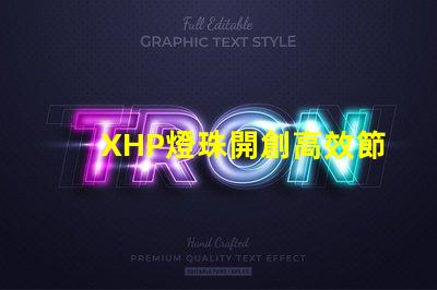 XHP燈珠開創高效節能照明新時代