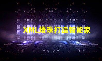 XML燈珠打造智能家居的關鍵元素