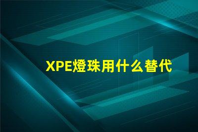 XPE燈珠用什么替代