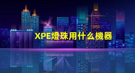 XPE燈珠用什么機器貼