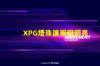 XPG燈珠讓照明明亮、高效