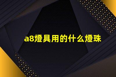 a8燈具用的什么燈珠