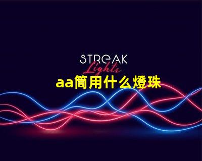 aa筒用什么燈珠