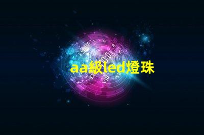 aa級led燈珠
