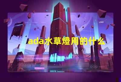 ada水草燈用的什么燈珠