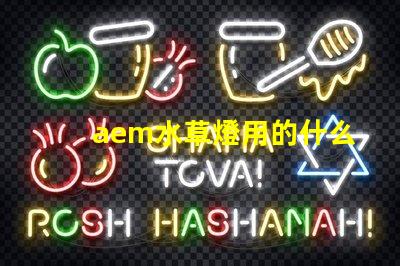 aem水草燈用的什么燈珠
