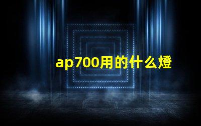 ap700用的什么燈珠