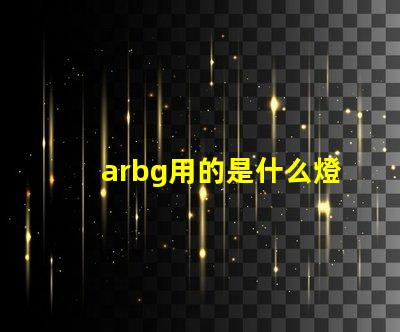 arbg用的是什么燈珠