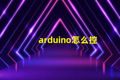 arduino怎么控制rgb燈帶