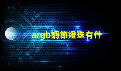 argb調節燈珠有什么用