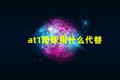 at1燈珠用什么代替