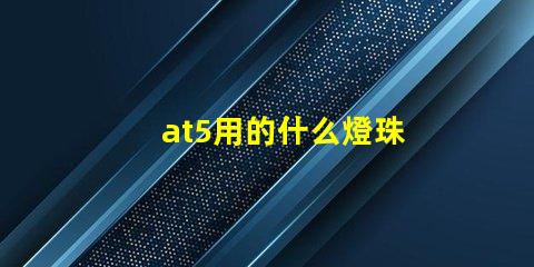 at5用的什么燈珠