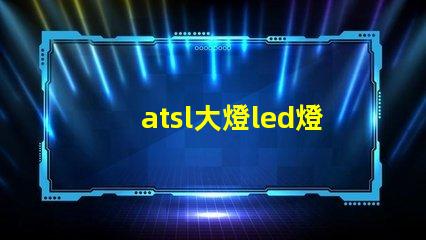 atsl大燈led燈珠